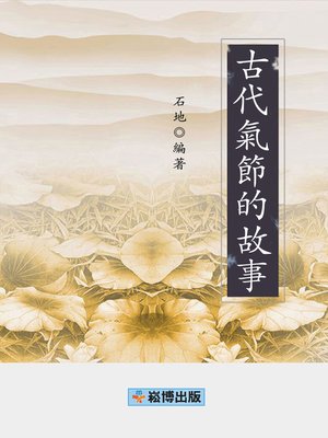 cover image of 古代氣節的故事